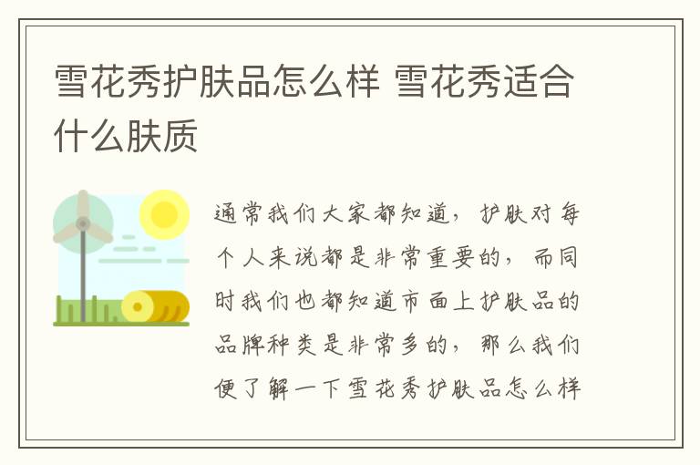 雪花秀护肤品怎么样 雪花秀适合什么肤质