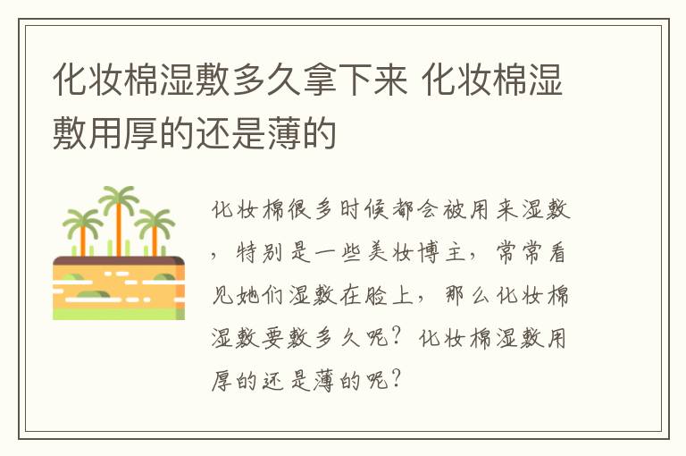 化妆棉湿敷多久拿下来 化妆棉湿敷用厚的还是薄的