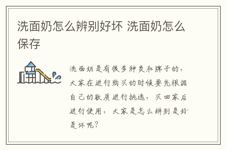 洗面奶怎么辨别好坏 洗面奶怎么保存