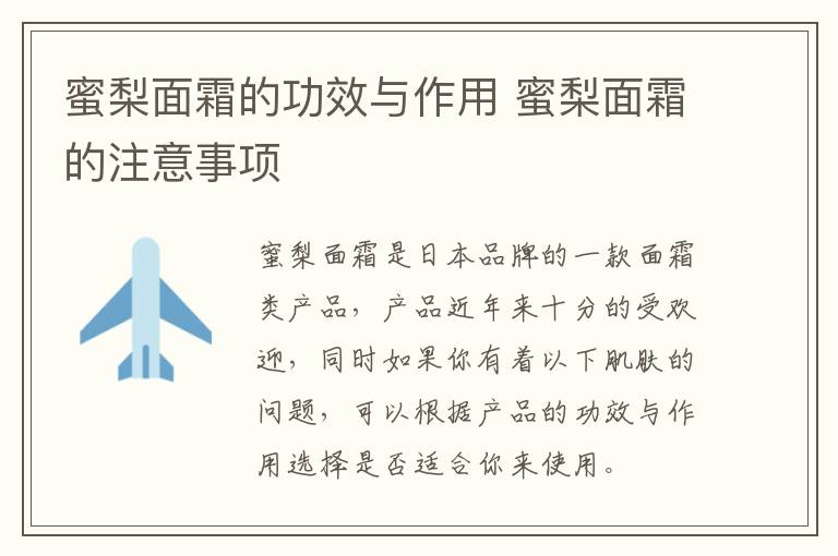 蜜梨面霜的功效与作用 蜜梨面霜的注意事项