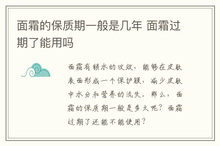 面霜的保质期一般是几年 面霜过期了能用吗