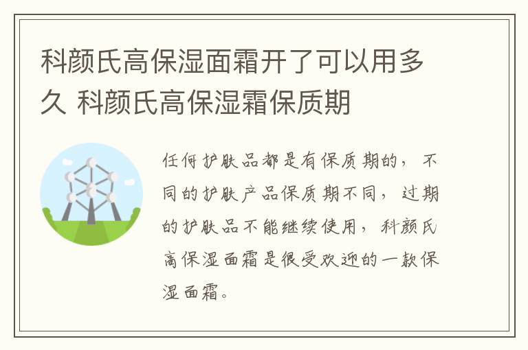 科颜氏高保湿面霜开了可以用多久 科颜氏高保湿霜保质期