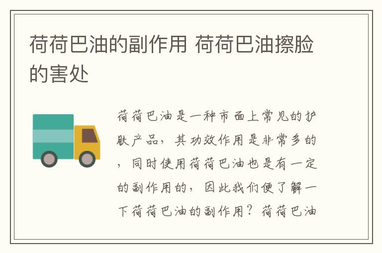 荷荷巴油的副作用 荷荷巴油擦脸的害处