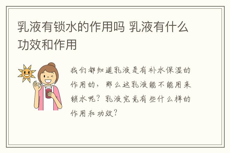 乳液有锁水的作用吗 乳液有什么功效和作用