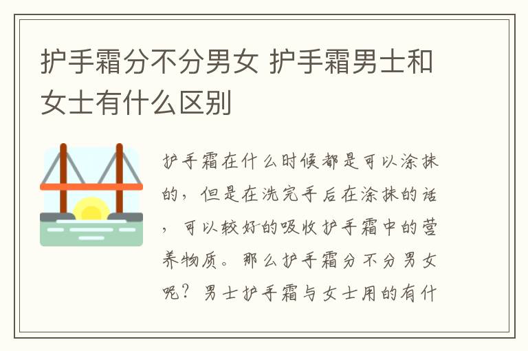 护手霜分不分男女 护手霜男士和女士有什么区别