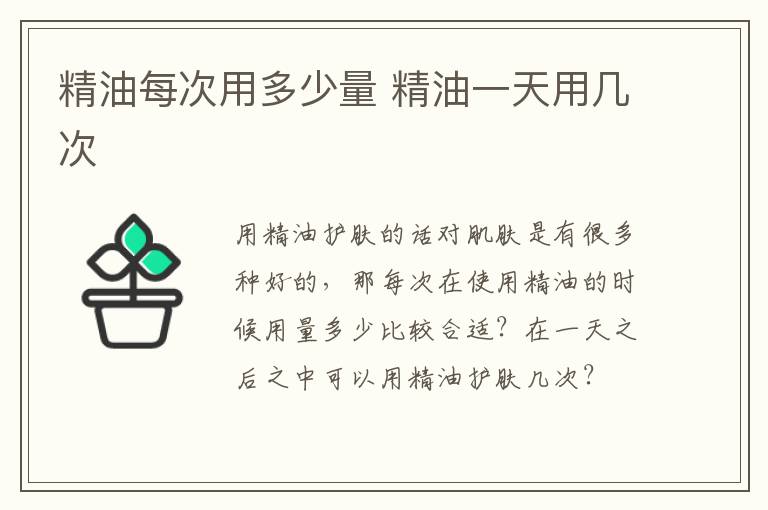 精油每次用多少量 精油一天用几次