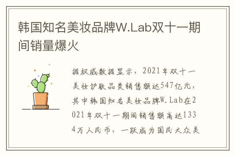韩国知名美妆品牌W.Lab双十一期间