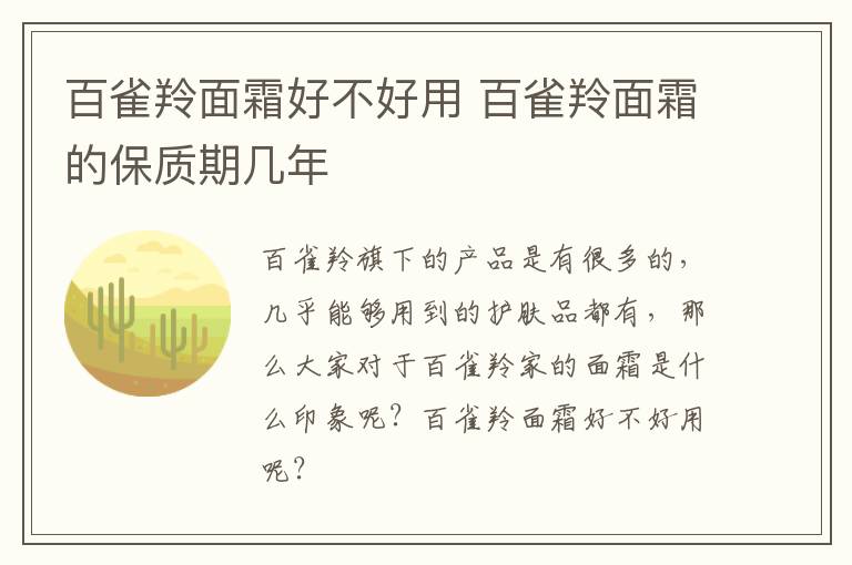 百雀羚面霜好不好用 百雀羚面霜的保质期几年