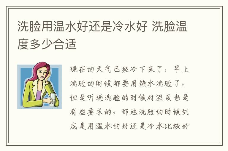 洗脸用温水好还是冷水好 洗脸温度多少合适