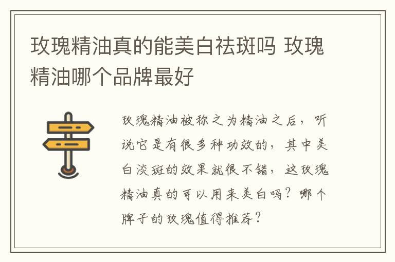 玫瑰精油真的能美白祛斑吗 玫瑰精油哪个品牌最好