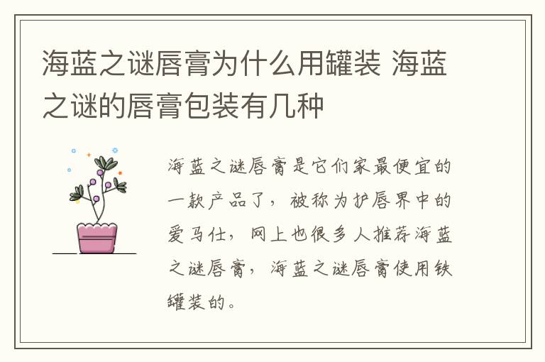 海蓝之谜唇膏为什么用罐装 海蓝之谜的唇膏包装有几种