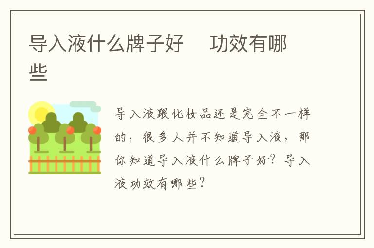 导入液什么牌子好    功效有哪些