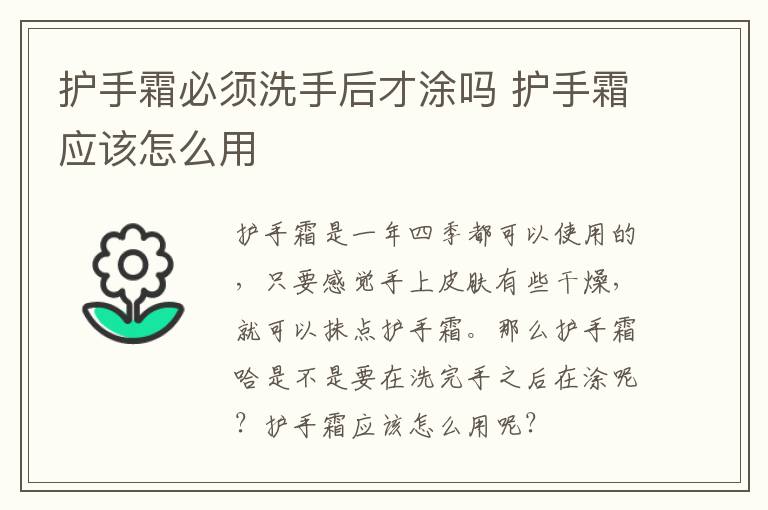 护手霜必须洗手后才涂吗 护手霜应该怎么用