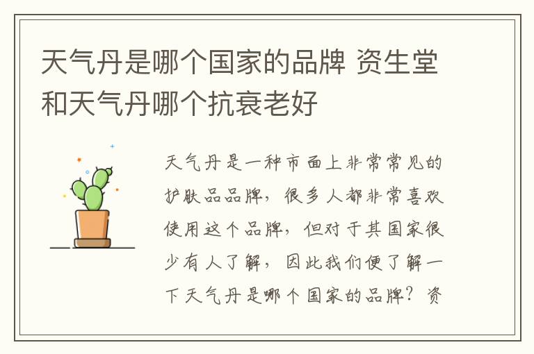 天气丹是哪个国家的品牌 资生堂和天气丹哪个抗衰老好