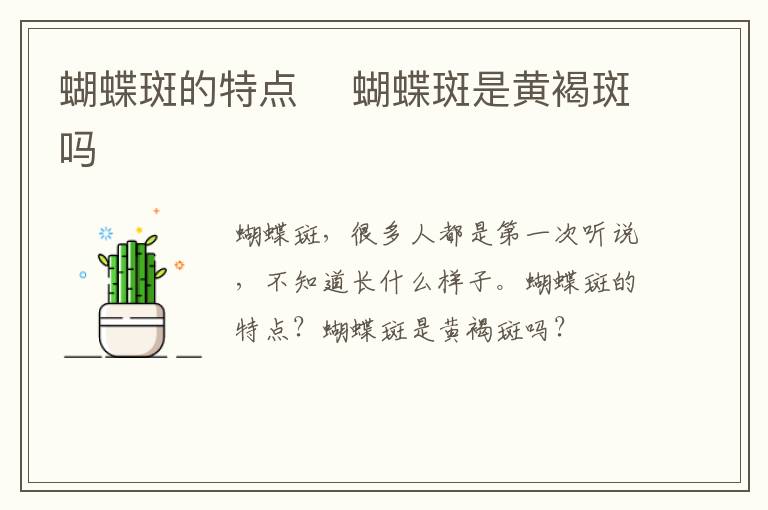 蝴蝶斑的特点 ​蝴蝶斑是黄褐斑吗