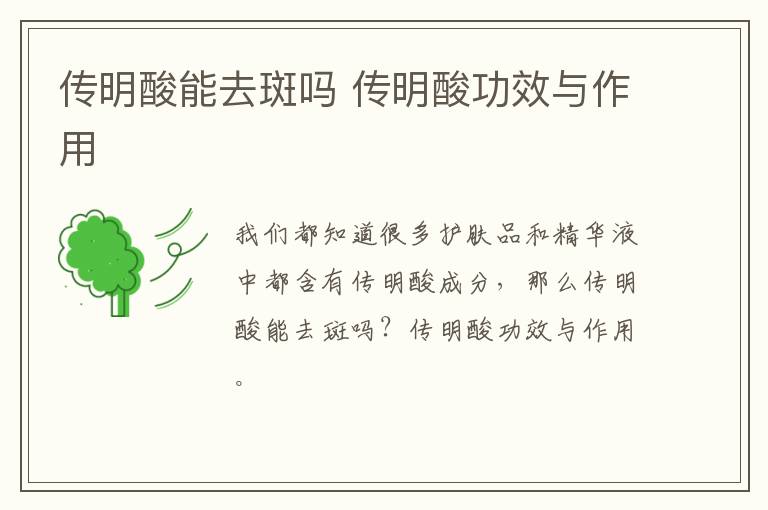 传明酸能去斑吗 传明酸功效与作用