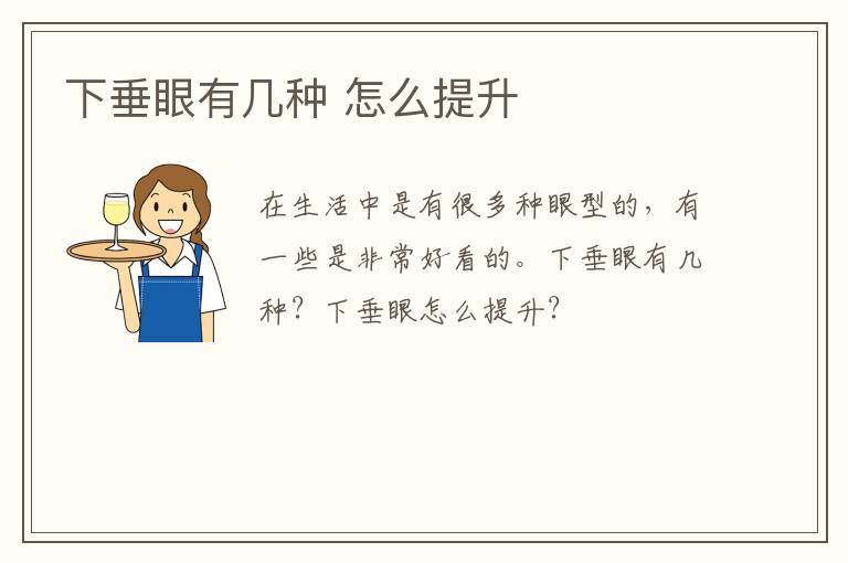 下垂眼有几种 怎么提升