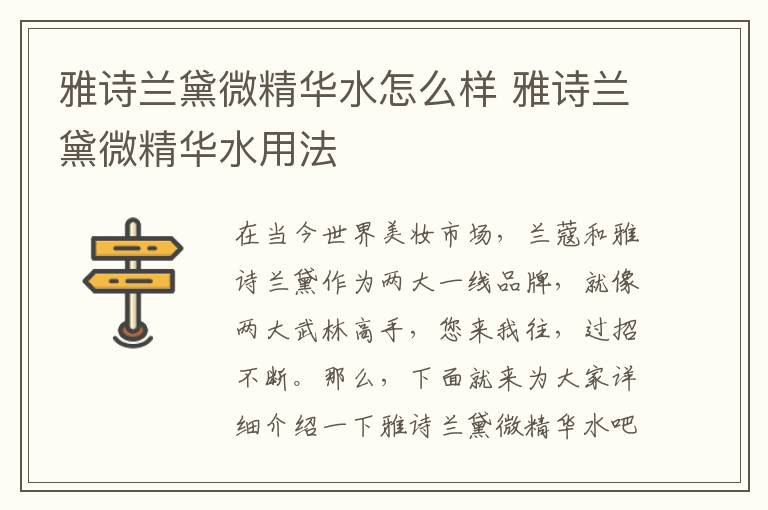 雅诗兰黛微精华水怎么样 雅诗兰黛微精华水用法