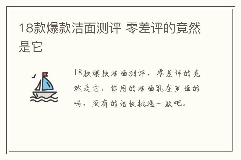 18款爆款洁面测评 零差评的竟然是它