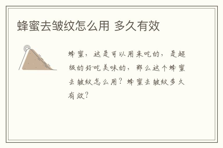 蜂蜜去皱纹怎么用 多久有效