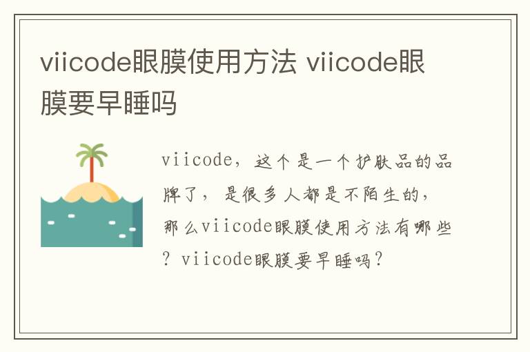 viicode眼膜使用方法 viicode眼膜要早睡吗