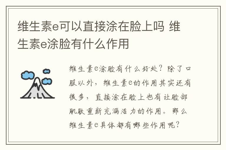 维生素e可以直接涂在脸上吗 维生素e涂脸有什么作用
