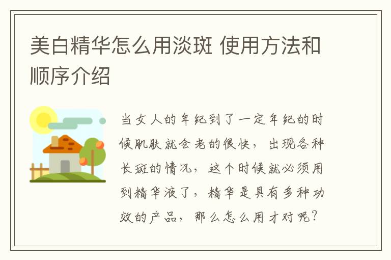美白精华怎么用淡斑 使用方法和顺序介绍