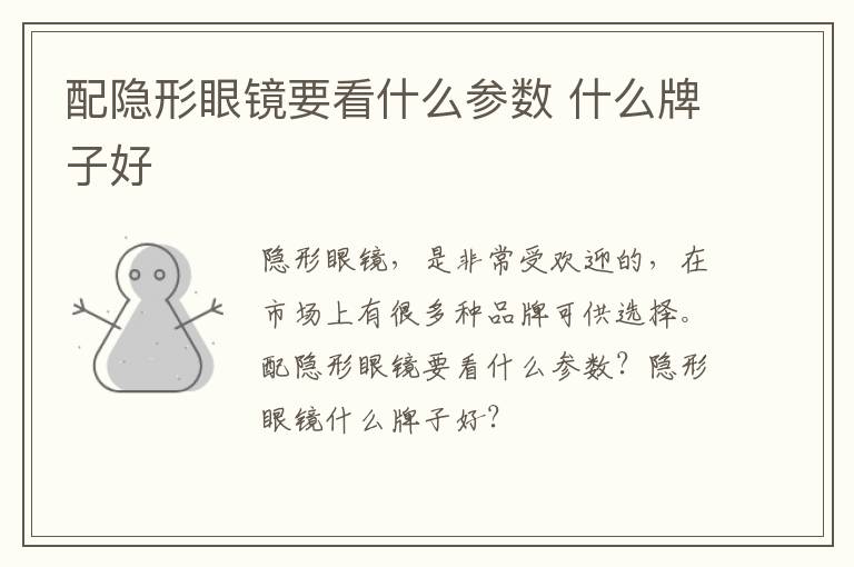 配隐形眼镜要看什么参数 什么牌子好