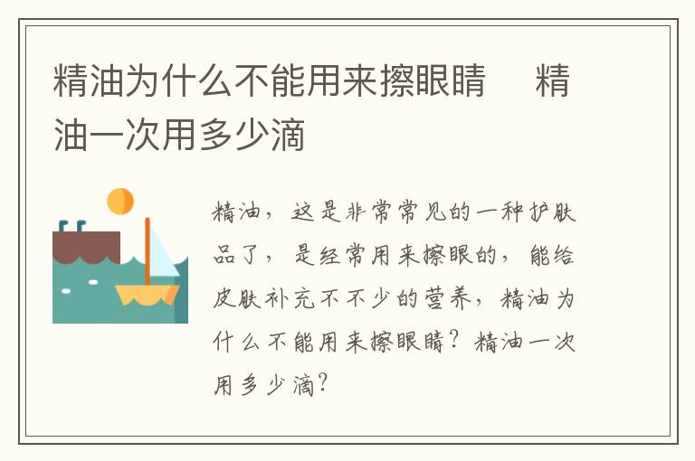 精油为什么不能用来擦眼睛 ​精油一次用多少滴