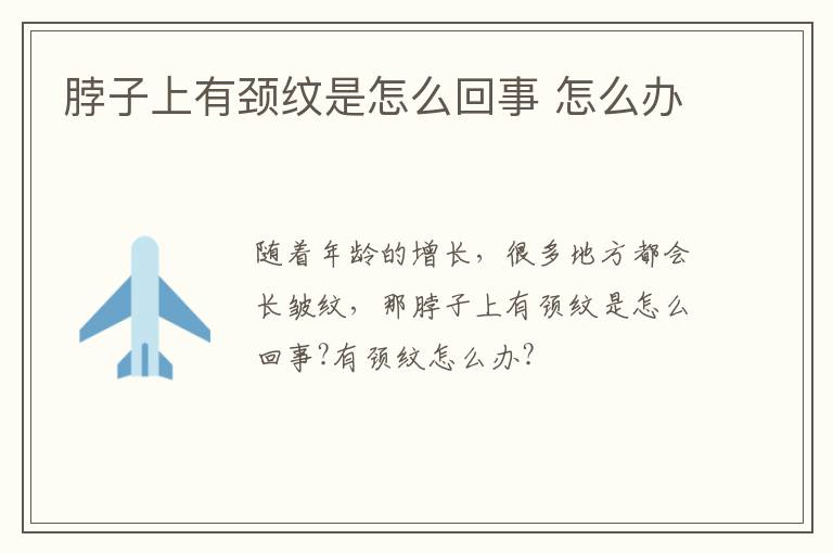 脖子上有颈纹是怎么回事 怎么办