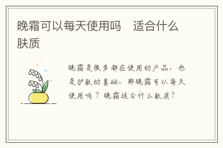 晚霜可以每天使用吗   适合什么肤质