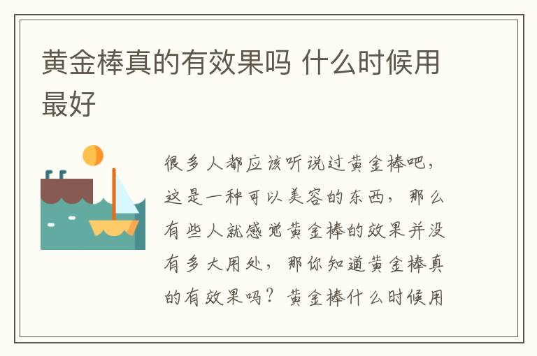 黄金棒真的有效果吗 什么时候用最好