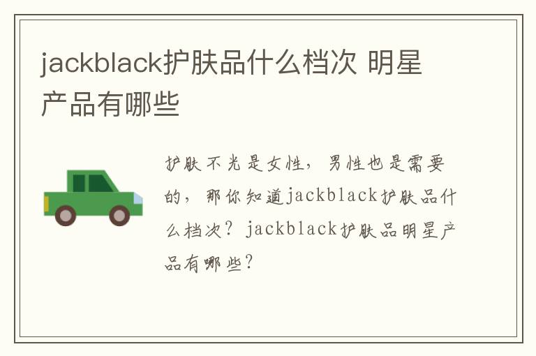 jackblack护肤品什么档次 明星产品有哪些