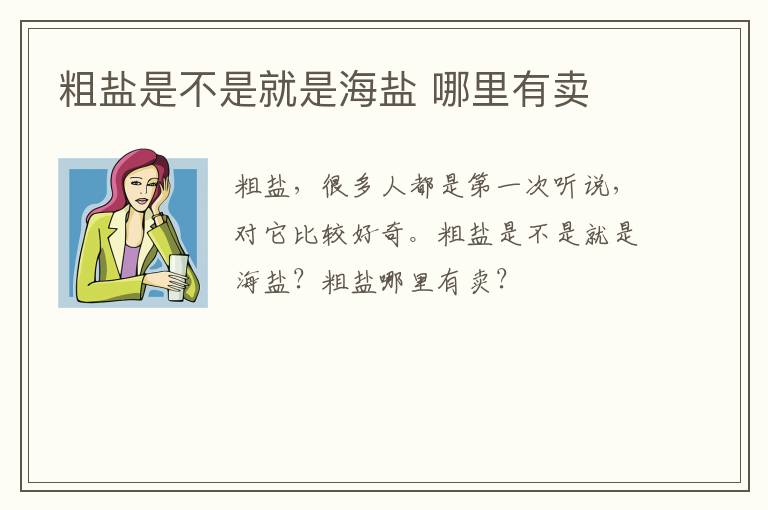 粗盐是不是就是海盐 哪里有卖