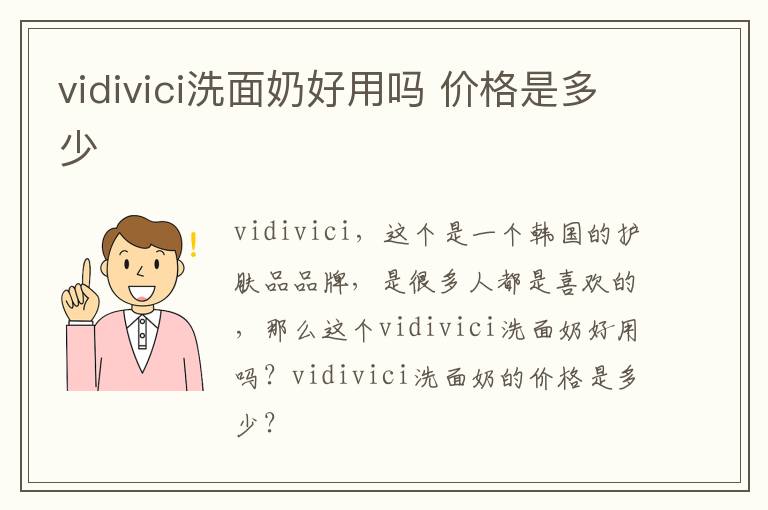 vidivici洗面奶好用吗 价格是多少