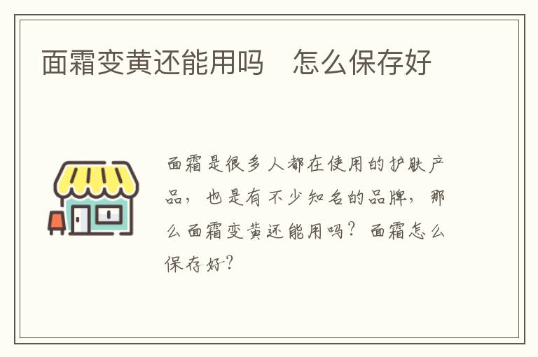 面霜变黄还能用吗   怎么保存好