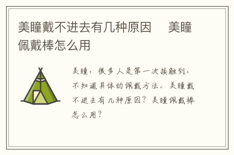 美瞳戴不进去有几种原因 ​美瞳佩戴棒怎么用