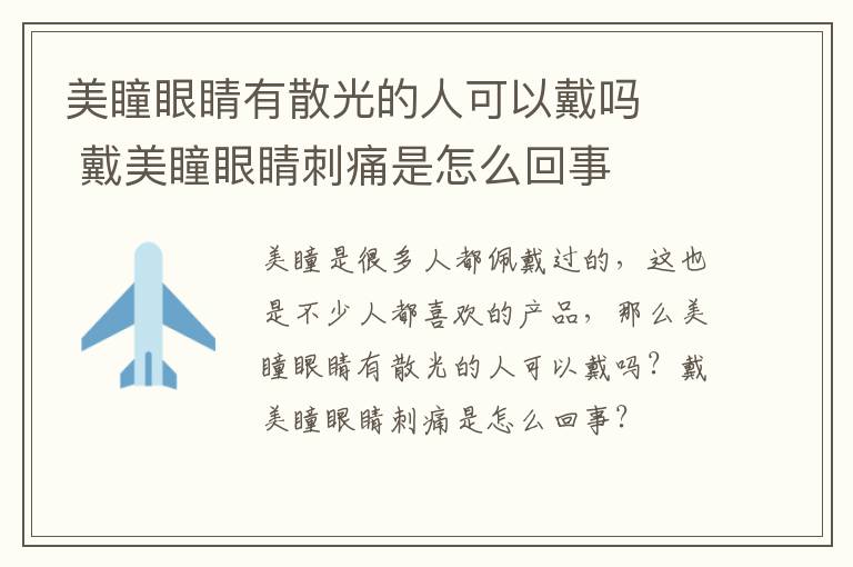 美瞳眼睛有散光的人可以戴吗​ 戴美瞳眼睛刺痛是怎么回事