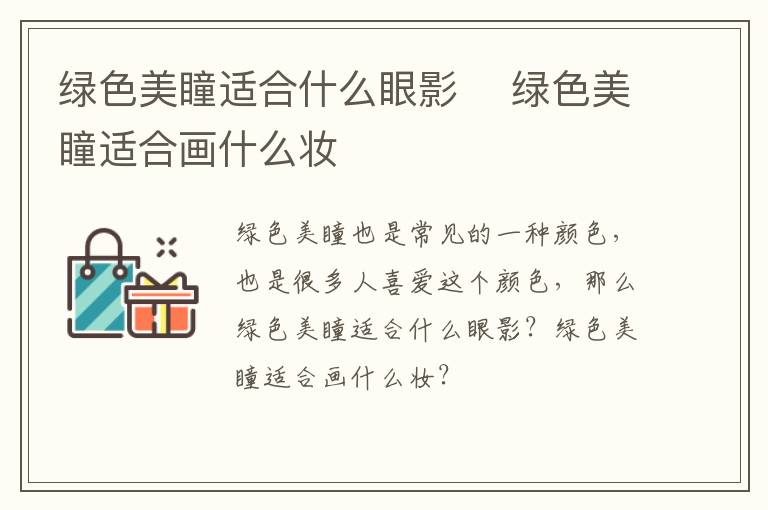 绿色美瞳适合什么眼影 ​绿色美瞳适合画什么妆