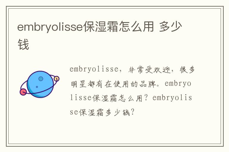 embryolisse保湿霜怎么用 多少钱