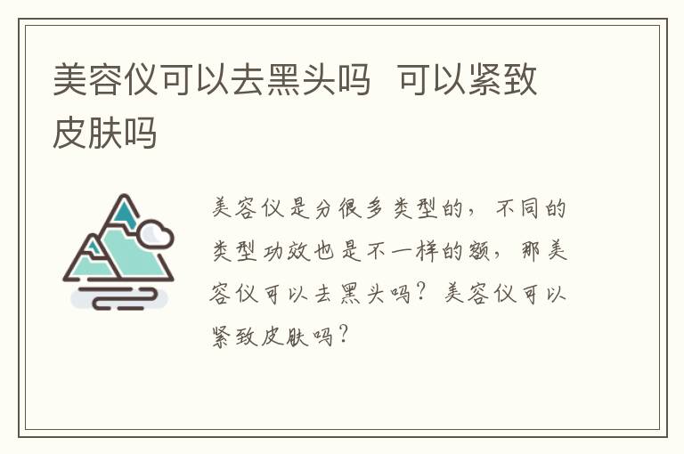 美容仪可以去黑头吗  可以紧致皮肤吗