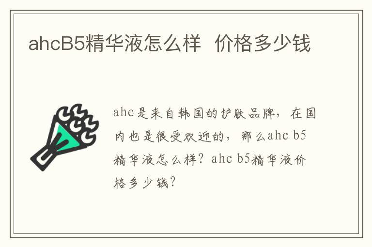 ahcB5精华液怎么样  价格多少钱