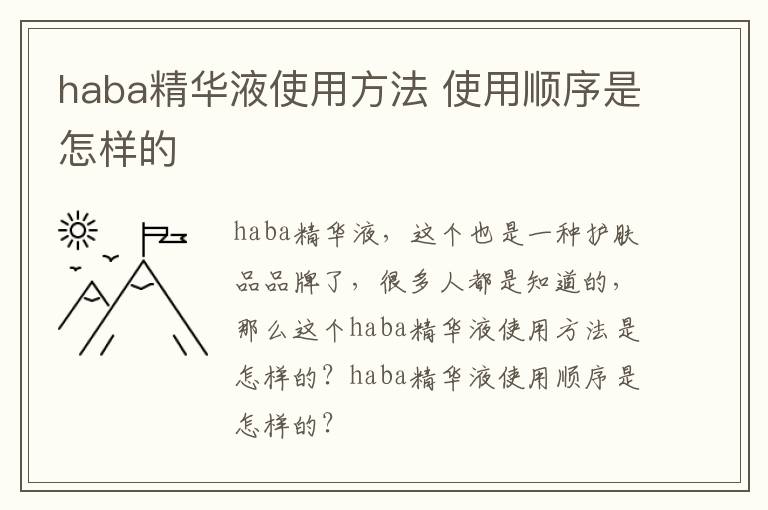haba精华液使用方法 使用顺序是怎样的