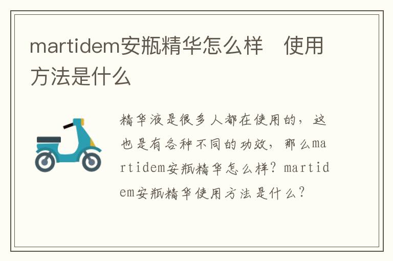 martidem安瓶精华怎么样   使用方法是什么