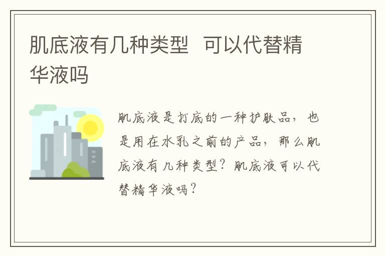 肌底液有几种类型  可以代替精华液吗