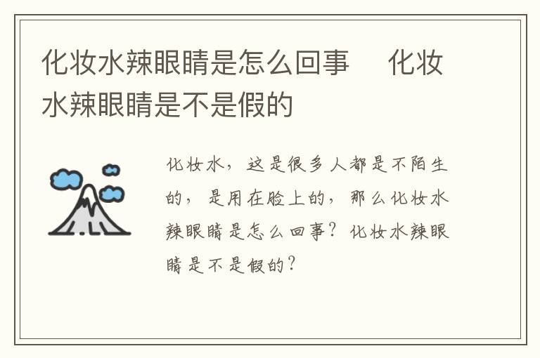 化妆水辣眼睛是怎么回事 ​化妆水辣眼睛是不是假的