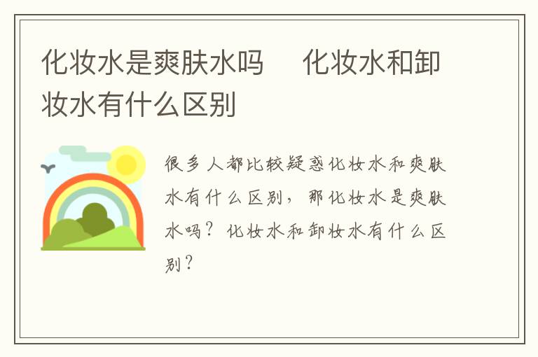 化妆水是爽肤水吗 ​化妆水和卸妆水有什么区别