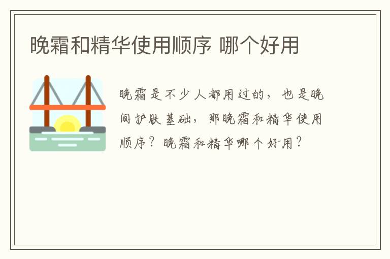 晚霜和精华使用顺序 哪个好用
