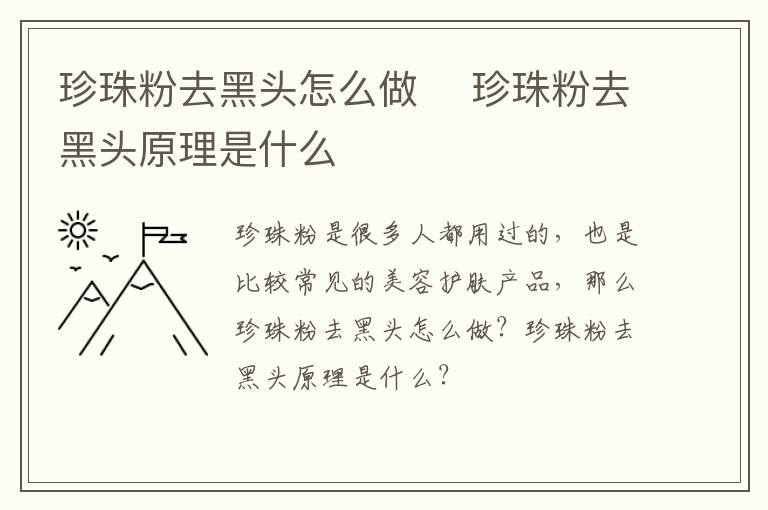 珍珠粉去黑头怎么做​ 珍珠粉去黑头原理是什么