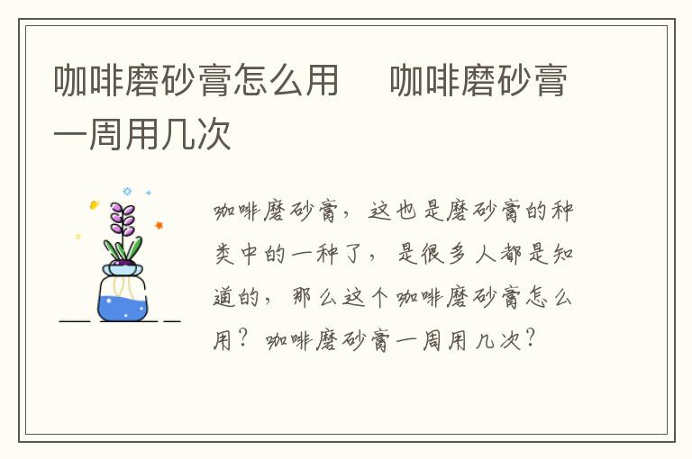 咖啡磨砂膏怎么用 ​咖啡磨砂膏一周用几次